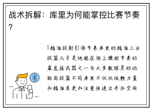 战术拆解：库里为何能掌控比赛节奏？