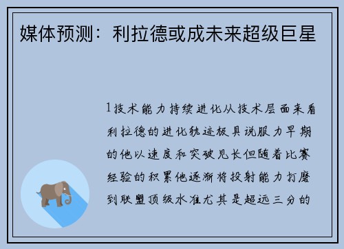 媒体预测：利拉德或成未来超级巨星