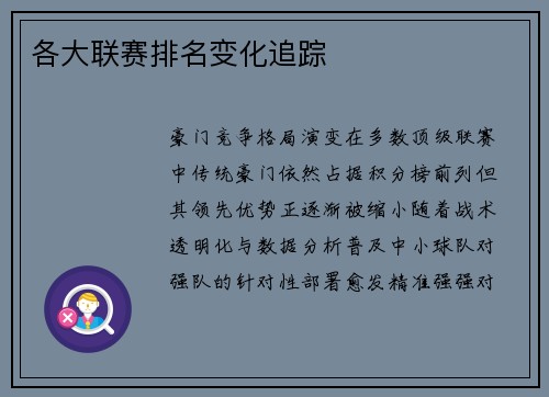 各大联赛排名变化追踪