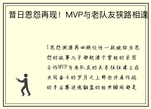 昔日恩怨再现！MVP与老队友狭路相逢