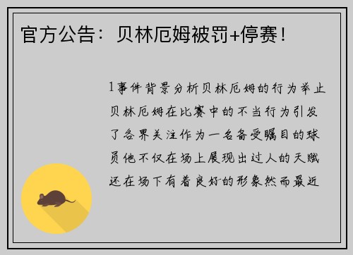 官方公告：贝林厄姆被罚+停赛！