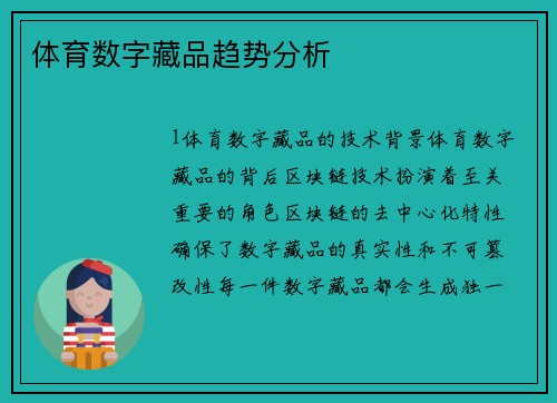 体育数字藏品趋势分析