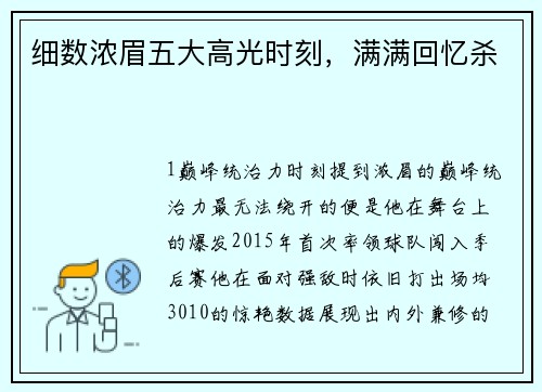 细数浓眉五大高光时刻，满满回忆杀