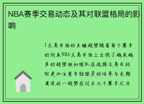 NBA赛季交易动态及其对联盟格局的影响