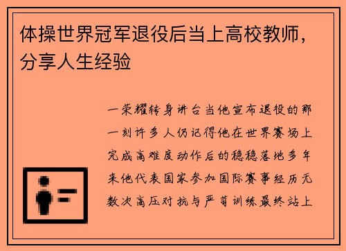 体操世界冠军退役后当上高校教师，分享人生经验