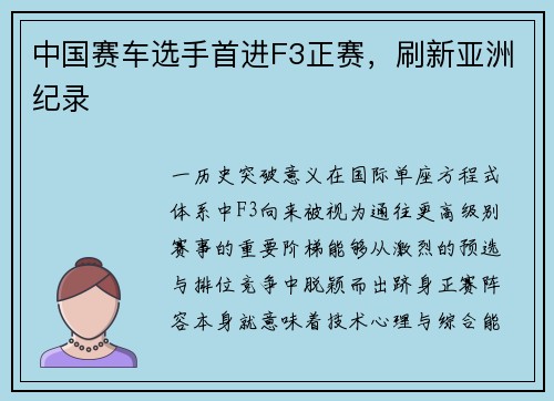 中国赛车选手首进F3正赛，刷新亚洲纪录