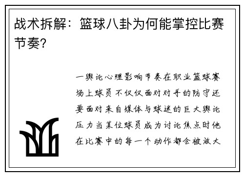 战术拆解：篮球八卦为何能掌控比赛节奏？