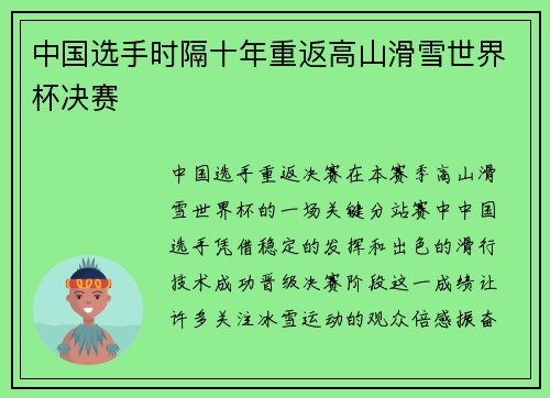 中国选手时隔十年重返高山滑雪世界杯决赛