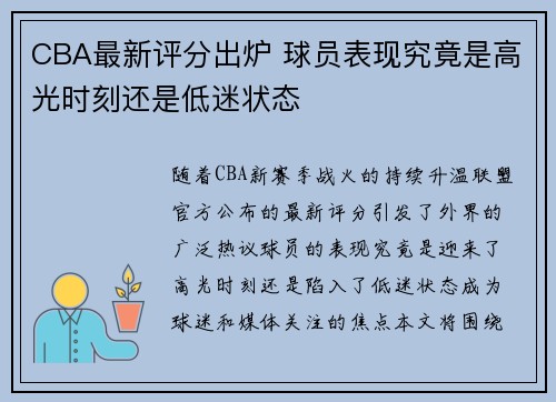 CBA最新评分出炉 球员表现究竟是高光时刻还是低迷状态