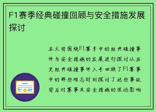 F1赛季经典碰撞回顾与安全措施发展探讨