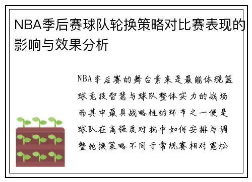 NBA季后赛球队轮换策略对比赛表现的影响与效果分析
