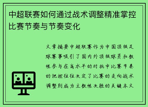 中超联赛如何通过战术调整精准掌控比赛节奏与节奏变化