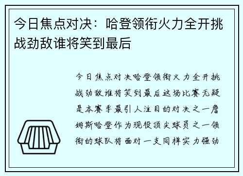 今日焦点对决：哈登领衔火力全开挑战劲敌谁将笑到最后