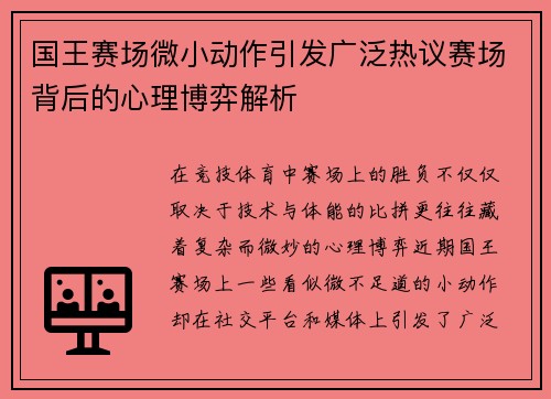 国王赛场微小动作引发广泛热议赛场背后的心理博弈解析