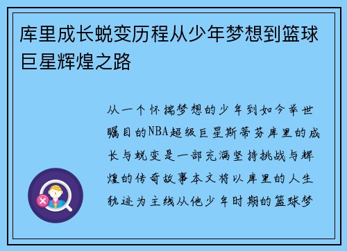 库里成长蜕变历程从少年梦想到篮球巨星辉煌之路