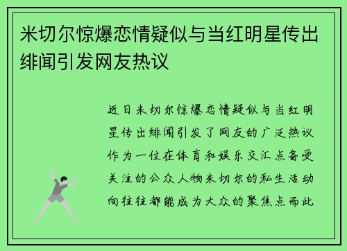 米切尔惊爆恋情疑似与当红明星传出绯闻引发网友热议