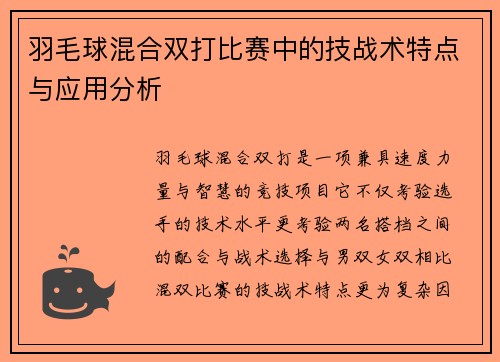羽毛球混合双打比赛中的技战术特点与应用分析