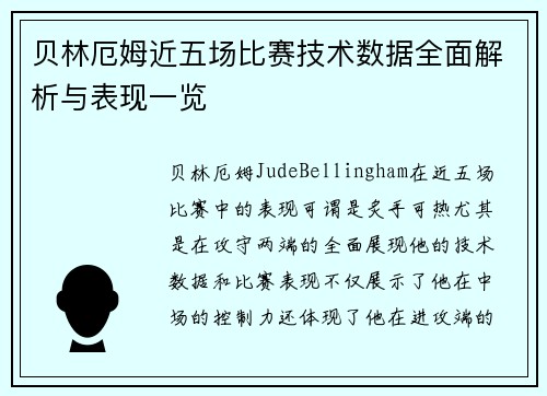 贝林厄姆近五场比赛技术数据全面解析与表现一览