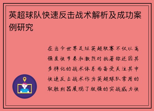 英超球队快速反击战术解析及成功案例研究
