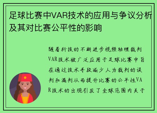 足球比赛中VAR技术的应用与争议分析及其对比赛公平性的影响