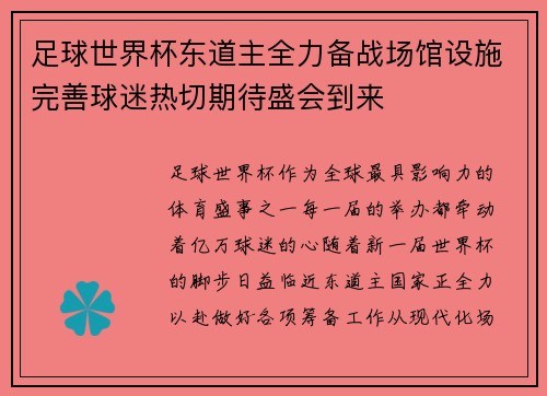 足球世界杯东道主全力备战场馆设施完善球迷热切期待盛会到来