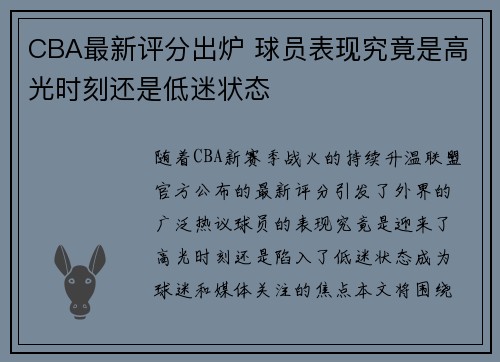 CBA最新评分出炉 球员表现究竟是高光时刻还是低迷状态