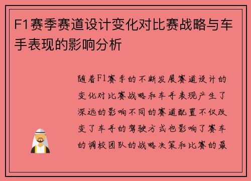 F1赛季赛道设计变化对比赛战略与车手表现的影响分析