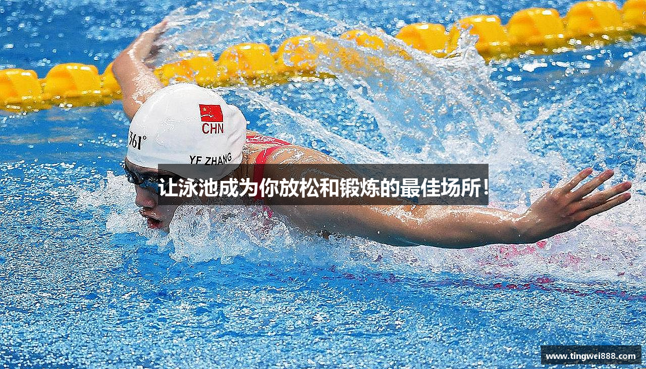 必一运动bsport体育让泳池成为你放松和锻炼的最佳场所！
